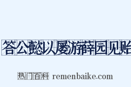 答公懿以屡游薛园见贻是什么意思的图片